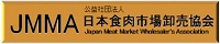 日本食肉市場卸売協会